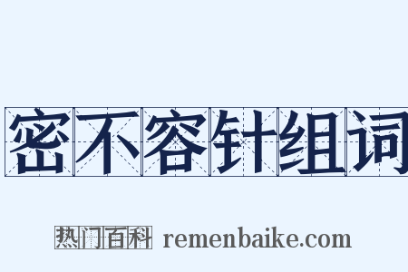 密不容针组词是什么意思的图片